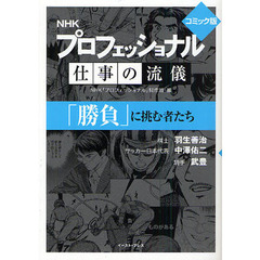 「勝負」に挑む者たち　コミック版　「勝負」に挑む者たち　棋士羽生善治　サッカー日本代表中沢佑二　騎手武豊
