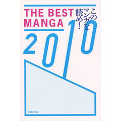 ＴＨＥ　ＢＥＳＴ　ＭＡＮＧＡ　このマンガを読め！　２０１０