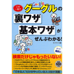 この一冊でグーグルの裏ワザ・基本ワザがぜんぶわかる！