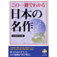 この一冊でわかる日本の名作