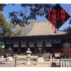 鶴林寺とその全盛時代　室町折衷様式の美