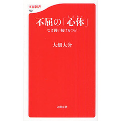 不屈の「心体」　なぜ闘い続けるのか