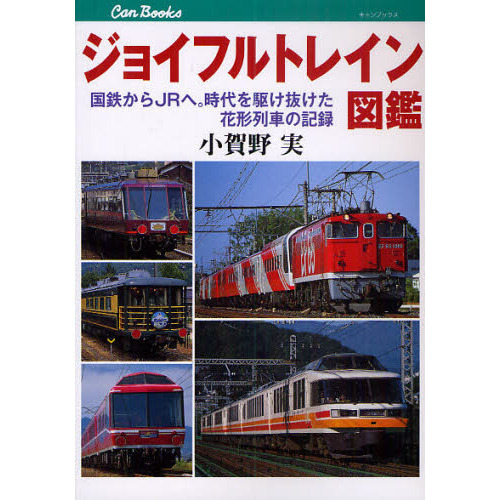 日本国鉄鉄道　電車1.2.付図　昭和59年 日本国鉄鉄道 電車1.2.付図 昭和59年 国鉄時代79 特集：昭和59年 ～