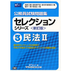 公務員試験問題集セレクションシリーズ　３　新訂版　民法　国家２種・国税専門官・裁判所事務官２種　都庁１類・特別区１類　２