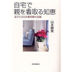 自宅で親を看取る知恵　息子による介護実践の記録