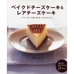 ベイクドチーズケーキ＆レアチーズケーキ　クリームチーズ使い切りの、かんたんレシピ