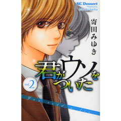 君がウソをついた　　　２