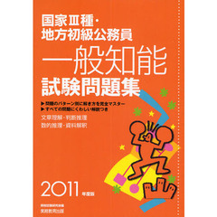 国家３種・地方初級公務員一般知能試験問題集　文章理解・判断推理　数的推理・資料解釈　２０１１年度版