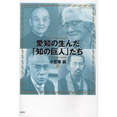 愛知の生んだ「知の巨人」たち