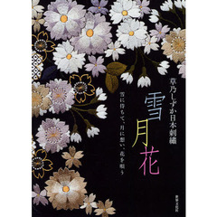 雪月花　草乃しずか日本刺繍　雪に待ちて、月に想い、花を唄う