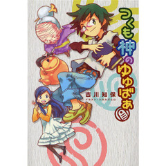 つくも神のゆゆばあ