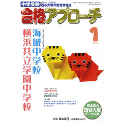 中学受験　合格アプローチ２０１０　１月号