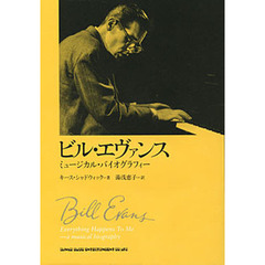 ビル・エヴァンス　ミュージカル・バイオグラフィー