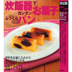 炊飯器でカンタンお菓子ふっくらパン　決定版