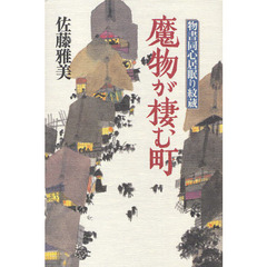 魔物が棲む町