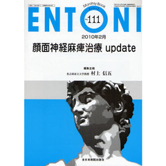 ＥＮＴＯＮＩ　Ｍｏｎｔｈｌｙ　Ｂｏｏｋ　Ｎｏ．１１１（２０１０年２月）　顔面神経麻痺治療ｕｐｄａｔｅ
