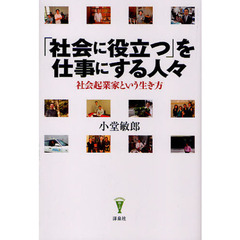 「社会に役立つ」を仕事にする人々　社会起業家という生き方