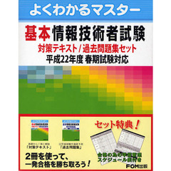 基本情報技術者試験対策テキスト／過去問題集セット　全２冊　春期試験対応　平成２２年度