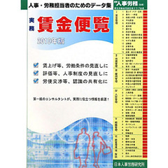 実務賃金便覧　賃金改定・労使交渉のガイドブック　２０１０年版