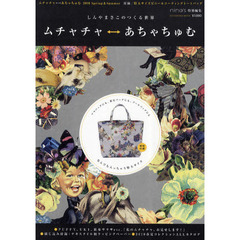 ムチャチャ⇔あちゃちゅむ　しんやまさこのつくる世界　２０１０Ｓｐｒｉｎｇ＆Ｓｕｍｍｅｒ