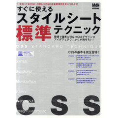 すぐに使えるスタイルシート標準テクニック　いま知っておかないと困る！ＣＳＳの最重要原則を身につけよう！　この１冊でＣＳＳを極める！