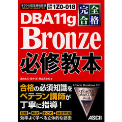 完全合格 ORACLE MASTER Bronze DBA 11g 必修教本