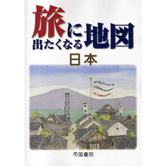 旅に出たくなる地図　日本　１６版