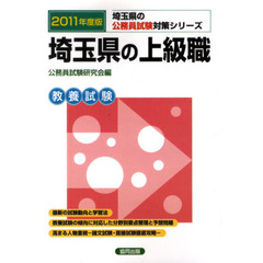 埼玉県の上級職　教養試験　２０１１年度版