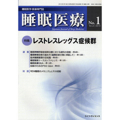 睡眠医療　睡眠医学・医療専門誌　Ｖｏｌ．４Ｎｏ．１（２０１０）　特集レストレスレッグス症候群