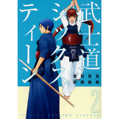 武士道シックスティーン　　　２
