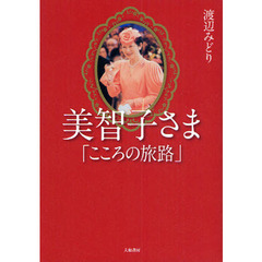 美智子さま「こころの旅路」