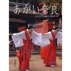 あかい奈良　もうひとつのならが、見えてくる。　ｖｏｌ．４７（２０１０年春）　特集春日有職の歴史と現在　平城遷都千二百年祭と奈良遷都千二百五十年祭