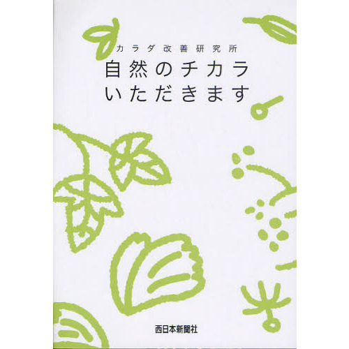 自然のチカラいただきます カラダ改善研究所 - 健康/医学