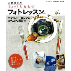 川合麻紀のちょっとしあわせフォトレッスン　デジタル一眼レフのかんたん撮影本