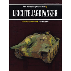 ＡＦＶモデリングガイド　Ｖｏｌ．５　ドイツ軽駆逐戦車