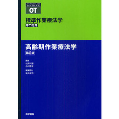 標準作業療法学　専門分野　高齢期作業療法学　ＯＴ　第２版