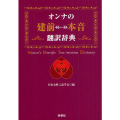 オンナの建前　本音翻訳辞典