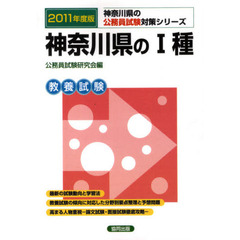 神奈川県の１種　教養試験　２０１１年度版