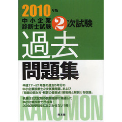 中小企業診断士試験２次試験過去問題集　２０１０年版