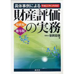 具体事例による財産評価の実務　全２冊　相続税・贈与税　平成２２年３月改訂