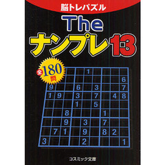 Ｔｈｅナンプレ全１８０問　脳トレパズル　１３