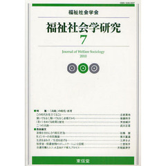 福祉社会学研究　７（２０１０）