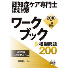 認知症ケア専門士認定試験ワークブック＆模擬問題２００　１０年度１次試験
