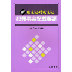 新刑法犯・特別法犯犯罪事実記載要領