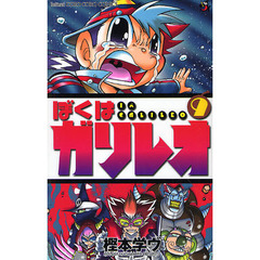 ぼくはガリレオ　　　９