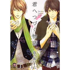君へつづく物語