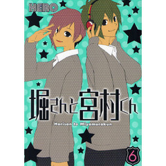 堀さんと宮村くん　６