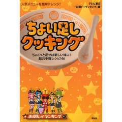ちょい足しクッキング　人気メニューを簡単アレンジ！　ちょこっと足せば新しい味に！超お手軽レシピ１４６