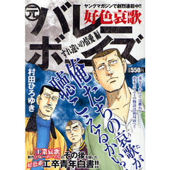 好色哀歌元バレーボーイズ　すれ違いの情愛