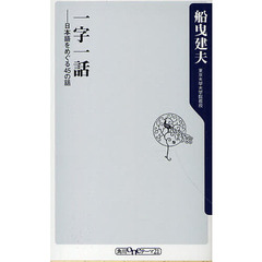 一字一話　日本語をめぐる４５の話